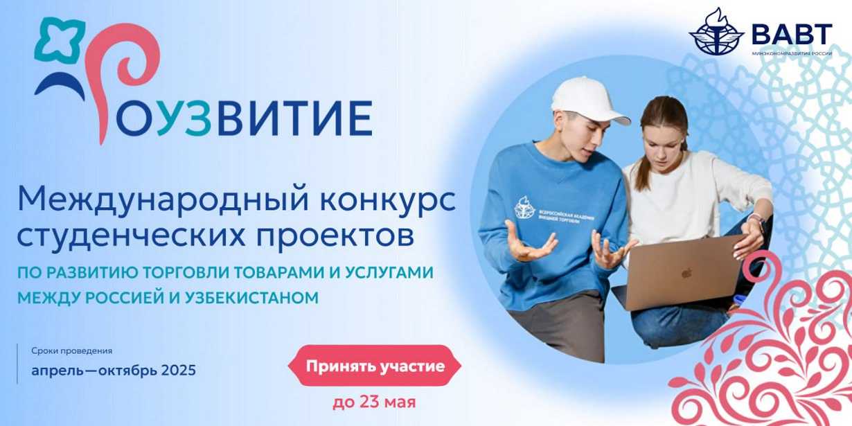 Rossiya Federatsiyasi Iqtisodiy rivojlanish vazirligi hamda Butunrossiya tashqi savdo akademiyasi hamkorligida O‘zbekiston va Rossiya talabalari o‘rtasida xalqaro tanlov e’lon qilinadi! | tkti.uz